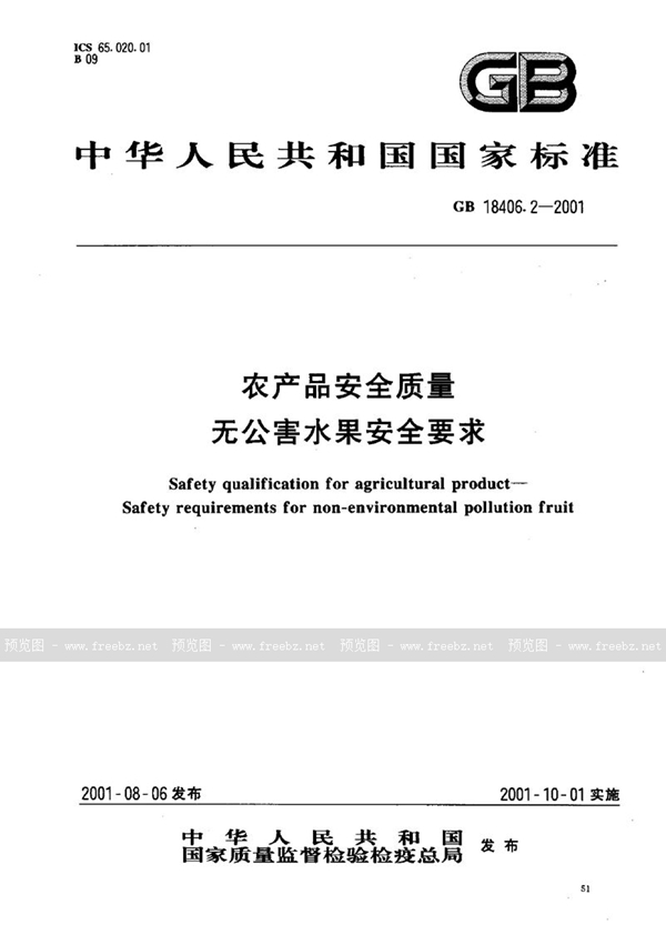 GB 18406.2-2001 农产品安全质量  无公害水果安全要求