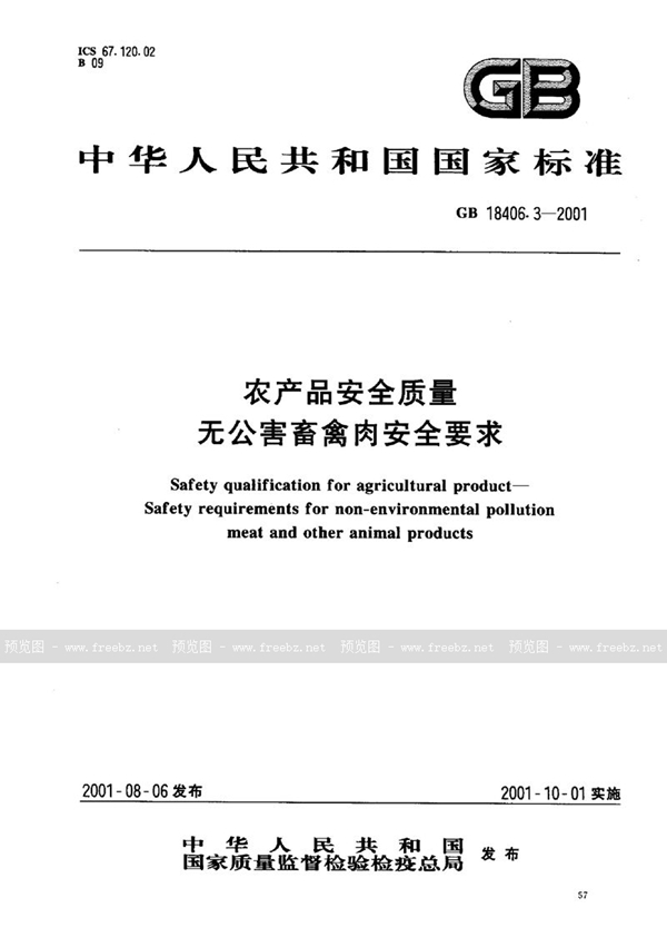 GB 18406.3-2001 农产品安全质量  无公害畜禽肉安全要求