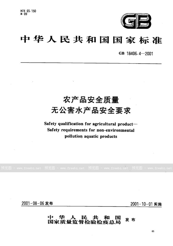 GB 18406.4-2001 农产品安全质量  无公害水产品安全要求