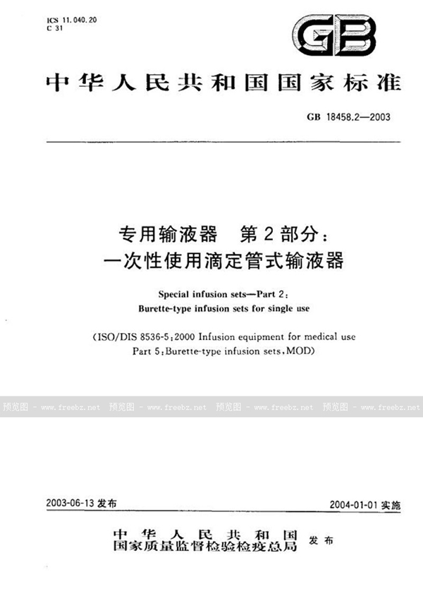 GB 18458.2-2003 专用输液器  第2部分: 一次性使用滴定管式输液器