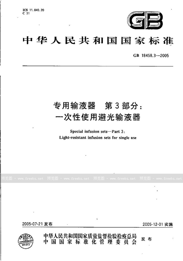 GB 18458.3-2005 专用输液器  第3部分:一次性使用避光输液器