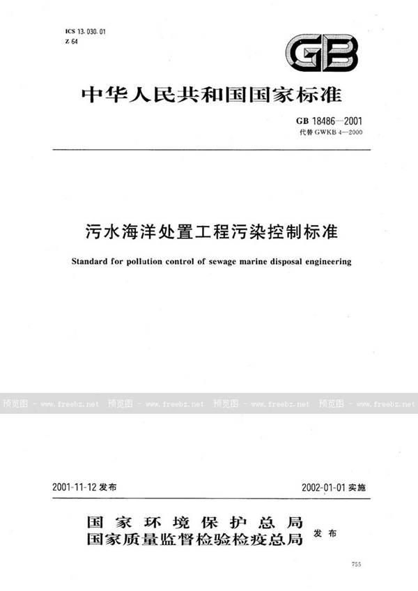 GB 18486-2001 污水海洋处置工程污染控制标准