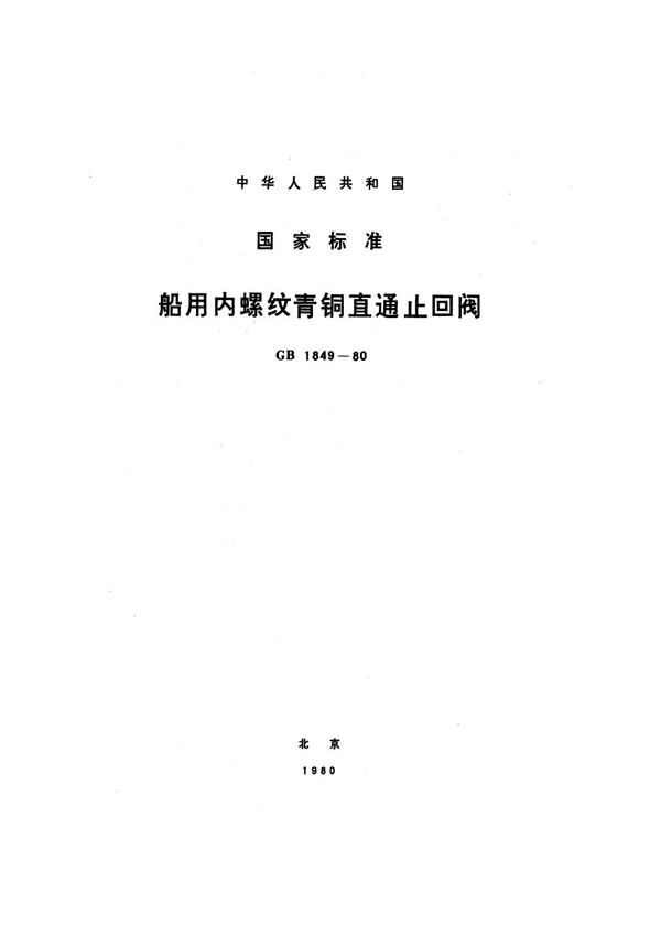 GB 1849-1980 船用内螺纹青铜直通止回阀