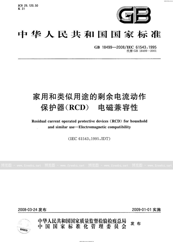 GB 18499-2008 家用和类似用途的剩余电流动作保护器(RCD)  电磁兼容性