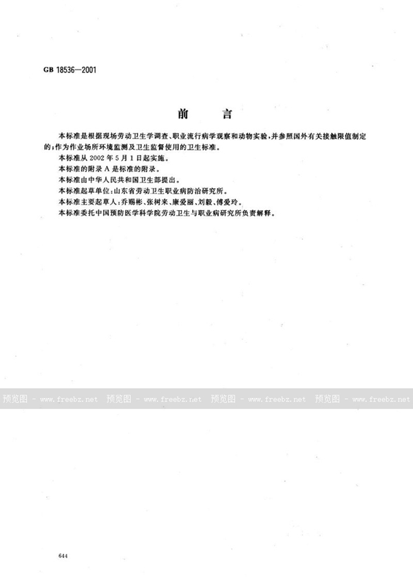 GB 18536-2001 车间空气中三氯氧磷职业接触限值