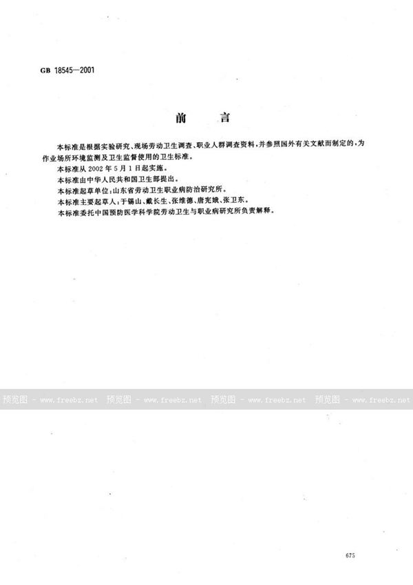 GB 18545-2001 车间空气中玻璃钢粉尘职业接触限值