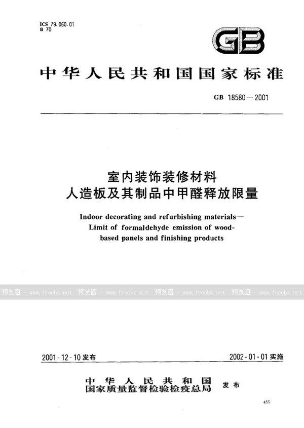 GB 18580-2001 室内装饰装修材料  人造板及其制品中甲醛释放限量