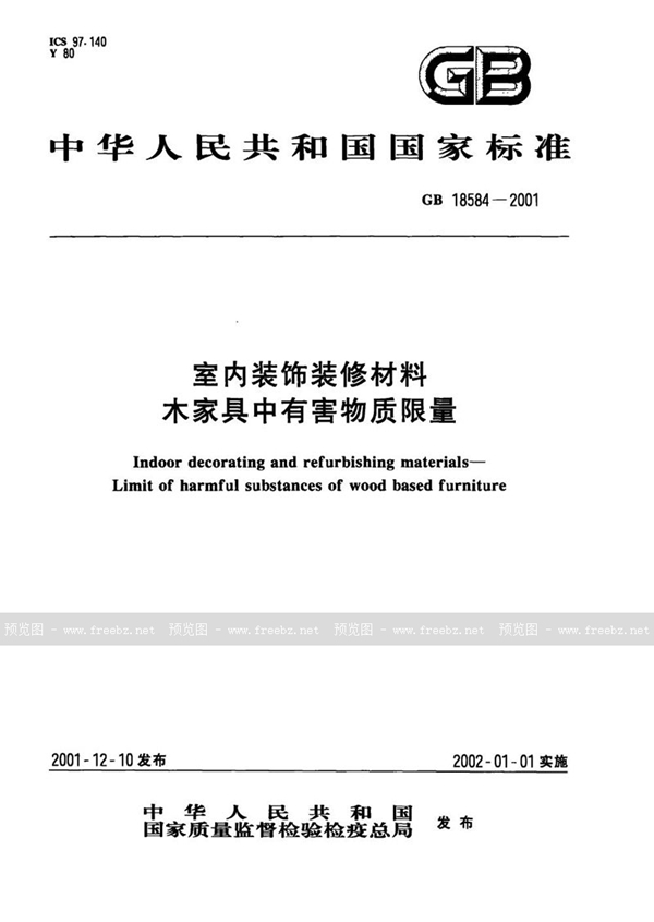 GB 18584-2001 室内装饰装修材料  木家具中有害物质限量