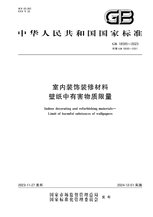 GB 18585-2023 室内装饰装修材料  壁纸中有害物质限量