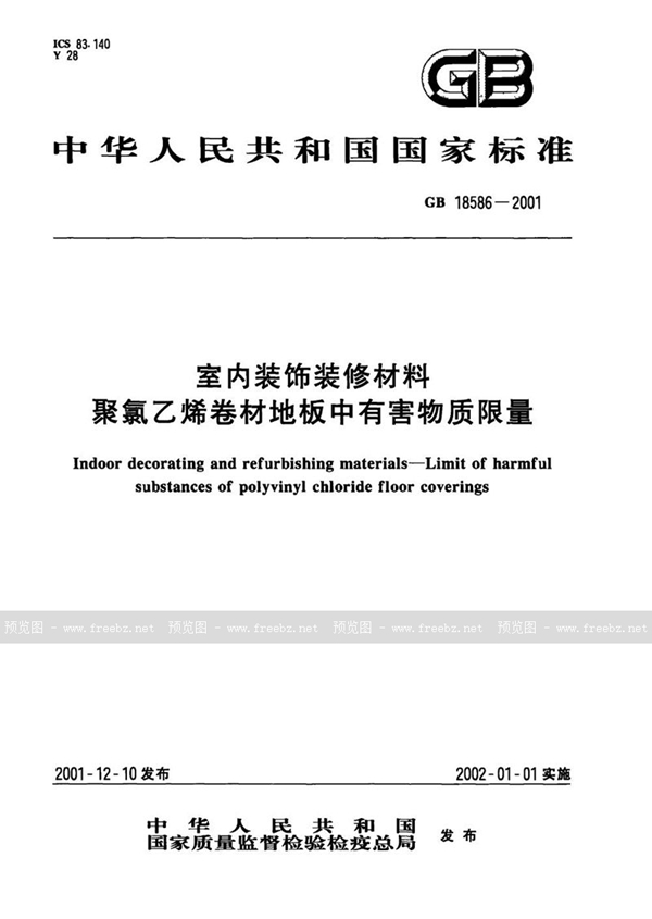 GB 18586-2001 室内装饰装修材料  聚氯乙烯卷材料地板中有害物质限量