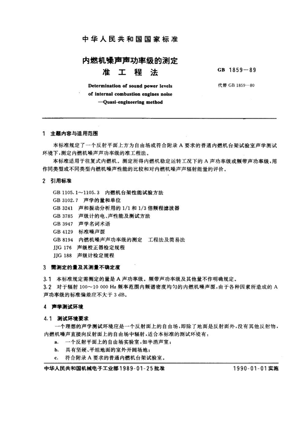 GB 1859-1989 内燃机噪声声功率级的测定 准工程法