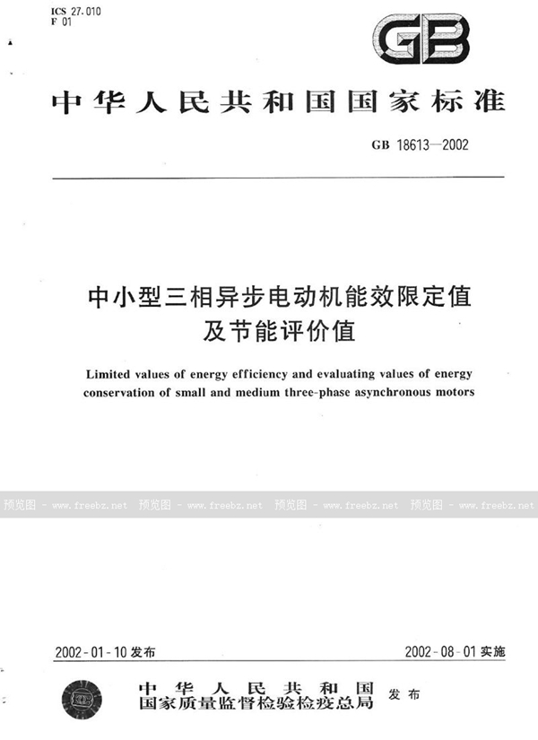 GB 18613-2002 中小型三相异步电动机能效限定值及节能评价值