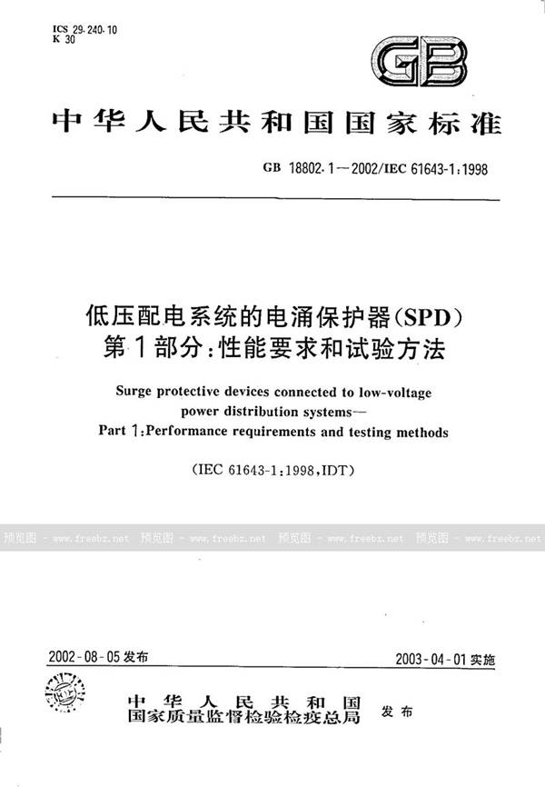 GB 18802.1-2002 低压配电系统的电涌保护器(SPD)  第1部分:性能要求和试验方法