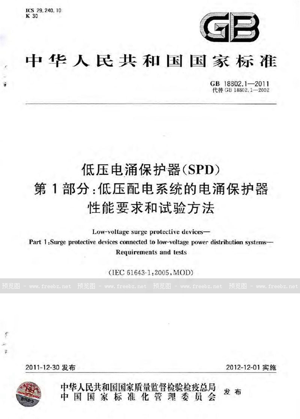 GB 18802.1-2011 低压电涌保护器（spd） 第1部分：低压配电系统的电涌保护器 性能要求和试验方法