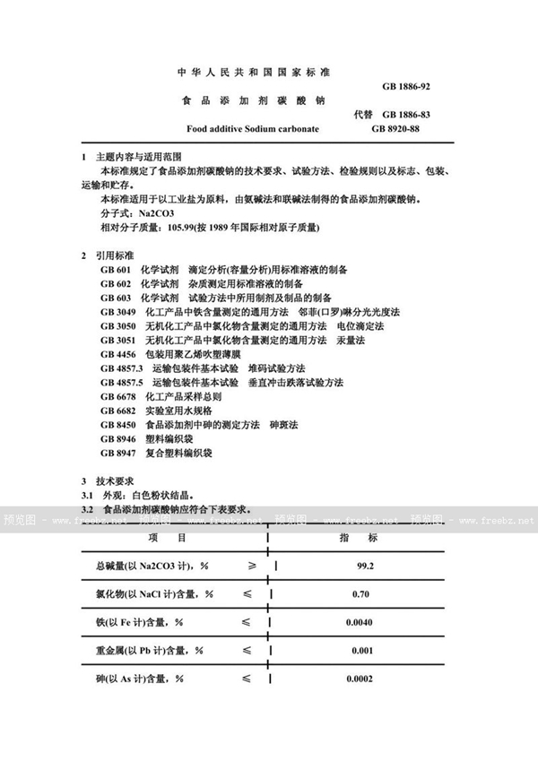 GB 1886-1992 食品添加剂  碳酸钠