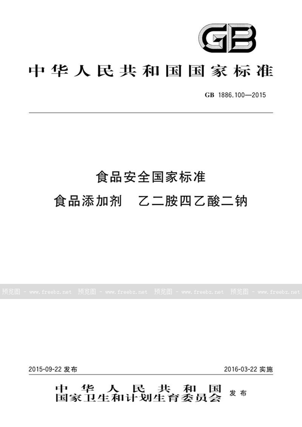 GB 1886.100-2015 食品安全国家标准 食品添加剂 乙二胺四乙酸二钠