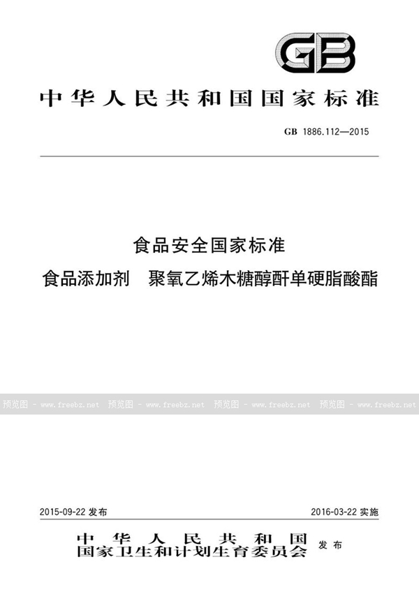 GB 1886.112-2015 食品安全国家标准 食品添加剂 聚氧乙烯木糖醇酐单硬脂酸酯