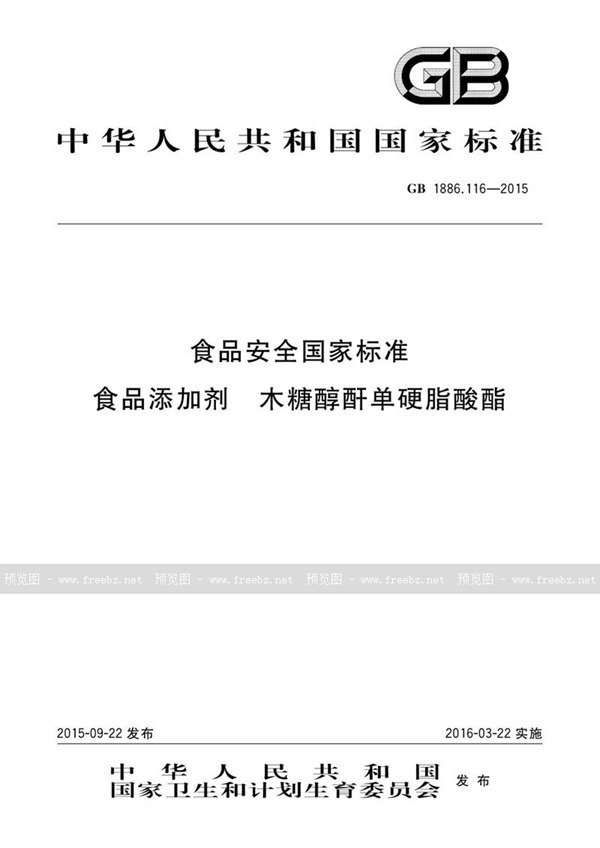 GB 1886.116-2015 食品安全国家标准 食品添加剂 木糖醇酐单硬脂酸酯