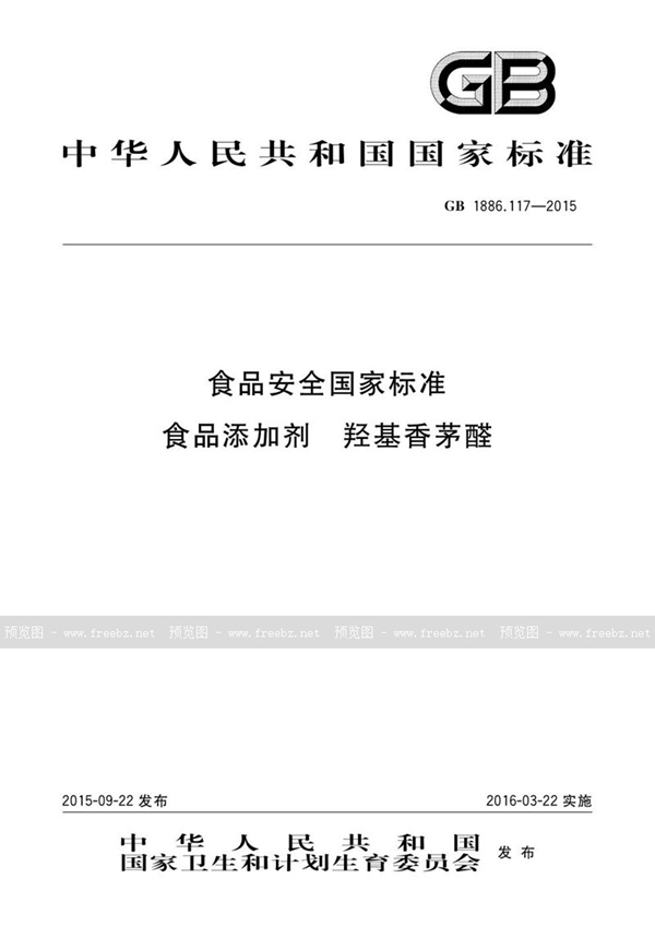 GB 1886.117-2015 食品安全国家标准 食品添加剂 羟基香茅醛