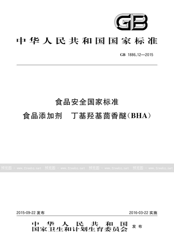 GB 1886.12-2015 食品安全国家标准 食品添加剂 丁基羟基茴香醚（bha）