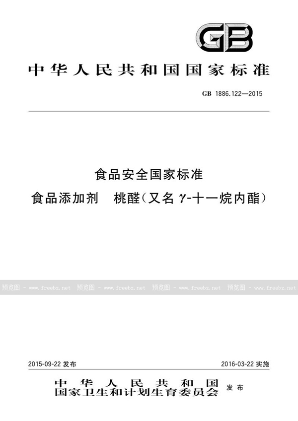 GB 1886.122-2015 食品安全国家标准 食品添加剂 桃醛（又名γ-十一烷内酯）