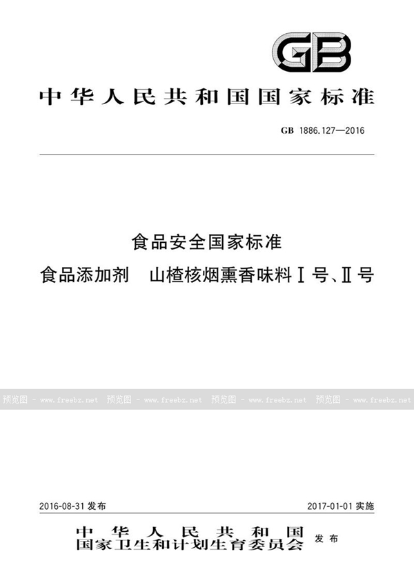 GB 1886.127-2016 食品安全国家标准 食品添加剂 山楂核烟熏香味料i号、ii号