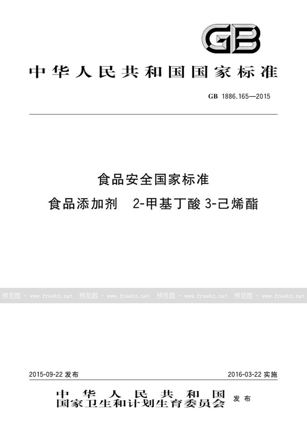 GB 1886.165-2015 食品安全国家标准 食品添加剂 2-甲基丁酸 3-己烯酯