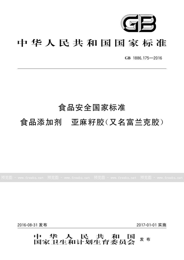 GB 1886.175-2016 食品安全国家标准 食品添加剂 亚麻籽胶（又名富兰克胶）