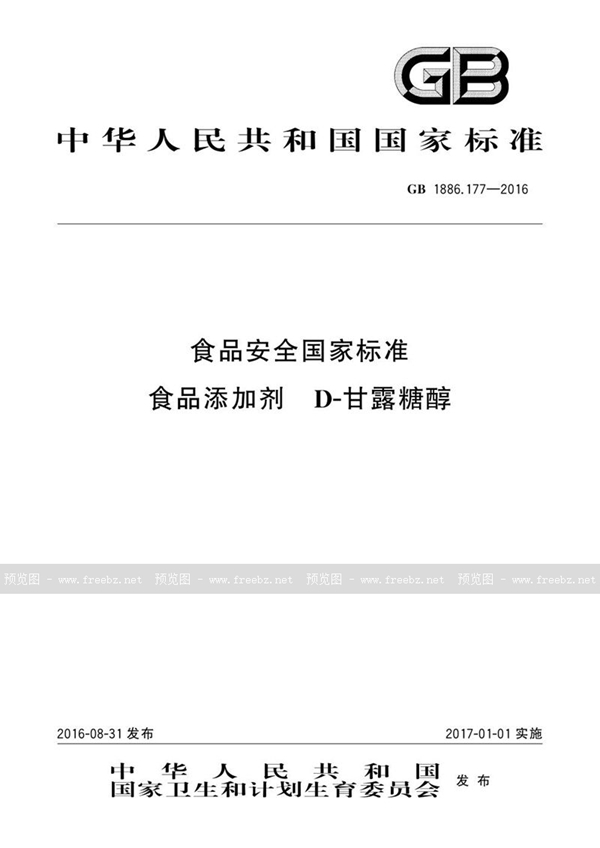 GB 1886.177-2016 食品安全国家标准 食品添加剂 d-甘露糖醇