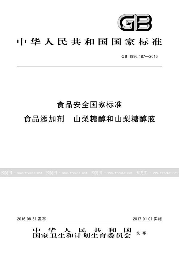 GB 1886.187-2016 食品安全国家标准 食品添加剂 山梨糖醇和山梨糖醇液