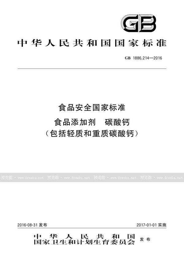 GB 1886.214-2016 食品安全国家标准 食品添加剂 碳酸钙（包括轻质和重质碳酸钙）