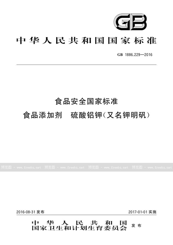 GB 1886.229-2016 食品安全国家标准 食品添加剂 硫酸铝钾（又名钾明矾）