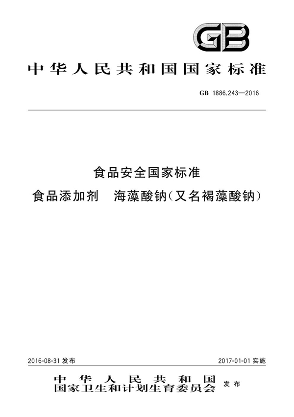 GB 1886.243-2016 食品安全国家标准 食品添加剂 海藻酸钠(又名褐藻酸钠)