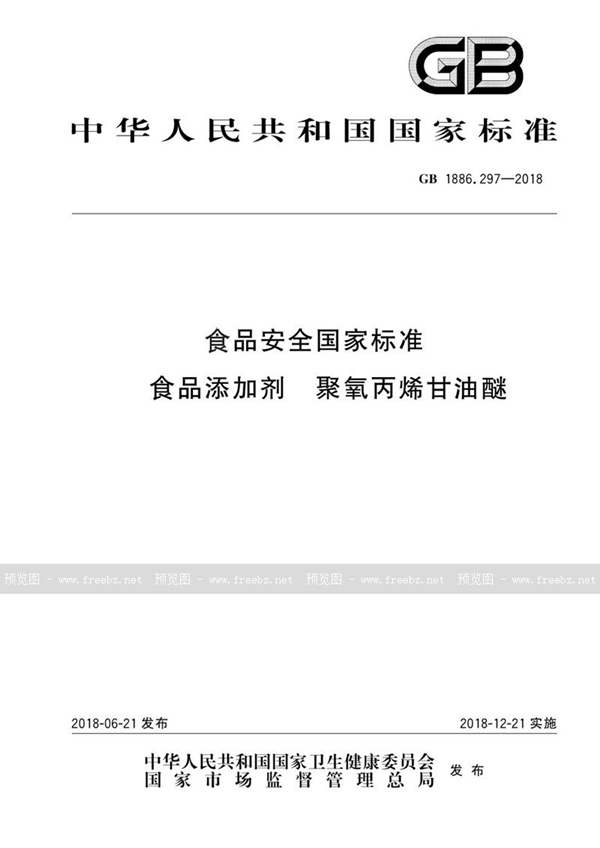 GB 1886.297-2018 食品安全国家标准 食品添加剂 聚氧丙烯甘油醚