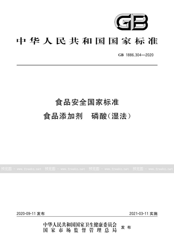 GB 1886.304-2020 食品安全国家标准 食品添加剂 磷酸（湿法）