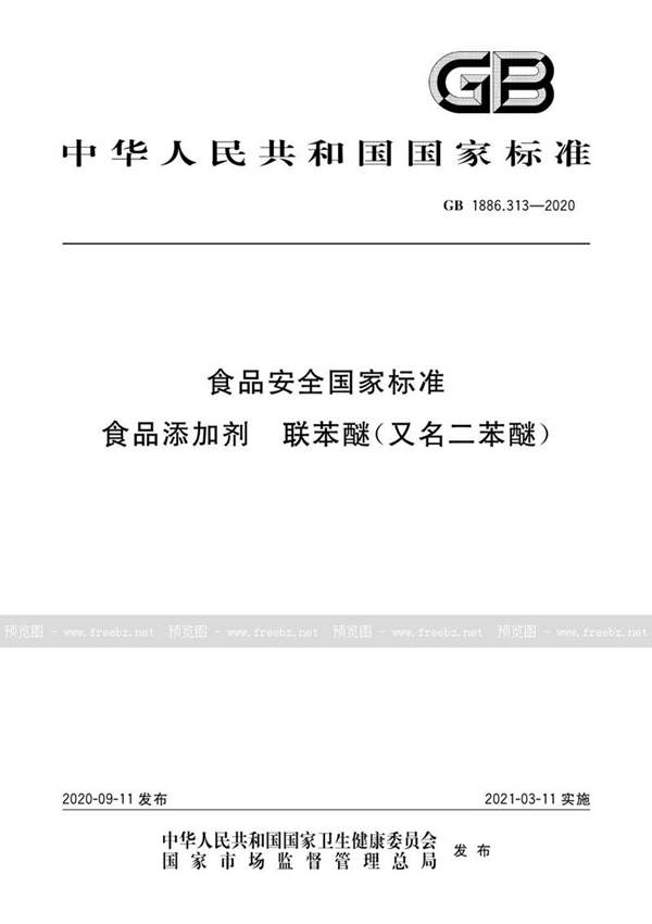 GB 1886.313-2020 食品安全国家标准 食品添加剂 联苯醚（又名二苯醚）