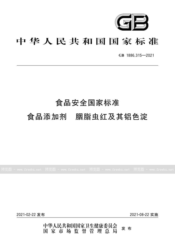 GB 1886.315-2021 食品安全国家标准食品添加剂胭脂虫红及其铝色淀