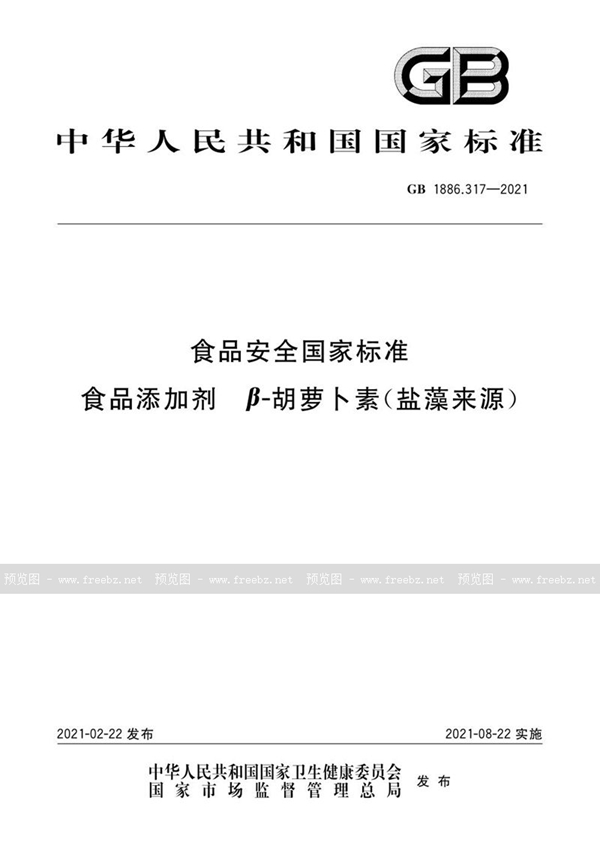 GB 1886.317-2021 食品安全国家标准食品添加剂β- 胡萝卜素（盐藻来源）