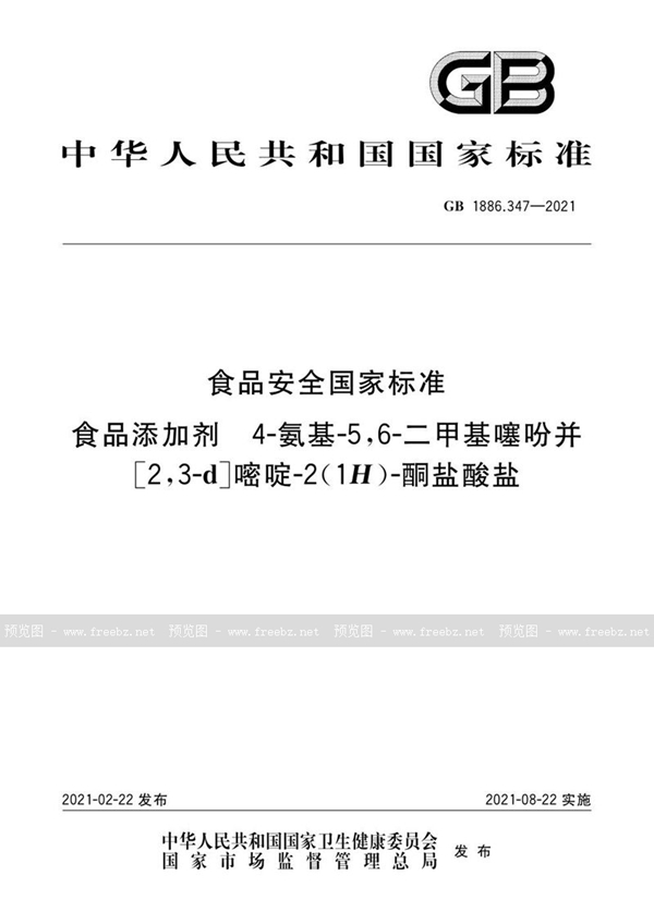 GB 1886.347-2021 食品安全国家标准食品添加剂4-氨基-5,6-二甲基噻吩并[2,3-d]嘧啶-2(1H)-酮盐酸盐