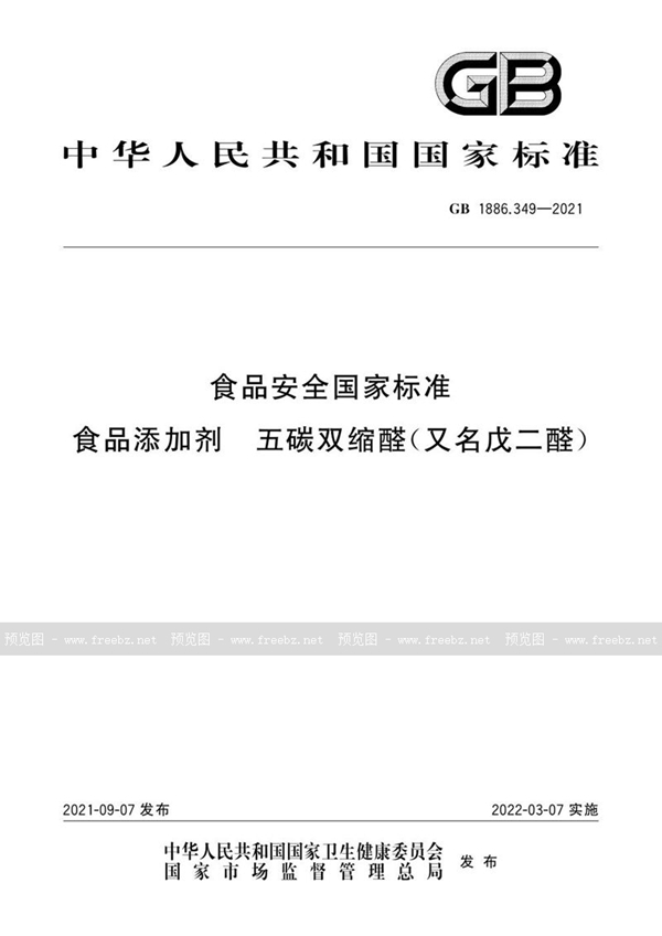 GB 1886.349-2021 食品安全国家标准 食品添加剂 五碳双缩醛(又名戊二醛)