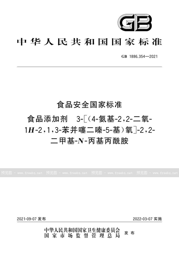 GB 1886.354-2021 食品安全国家标准 食品添加剂 3-[(4-氨基-2,2-二氧-1H-2,1,3-苯并噻二嗪-5-基)氧]-2,2-二甲基-N-丙基丙酰胺