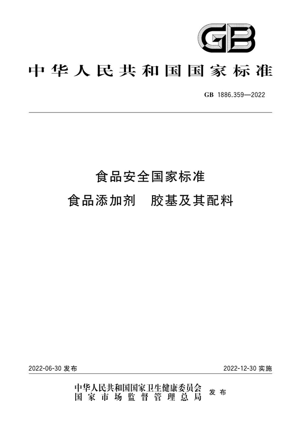 GB 1886.359-2022 食品安全国家标准 食品添加剂 胶基及其配料