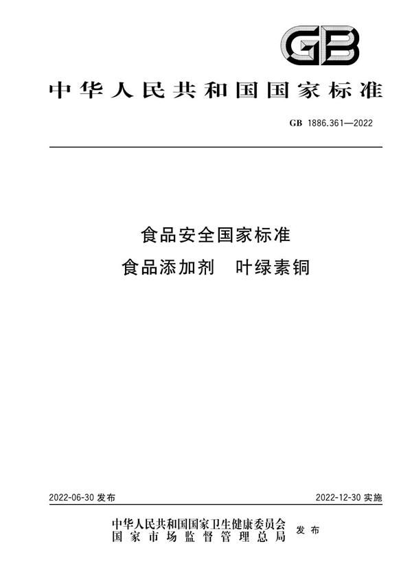 GB 1886.361-2022 食品安全国家标准 食品添加剂 叶绿素铜