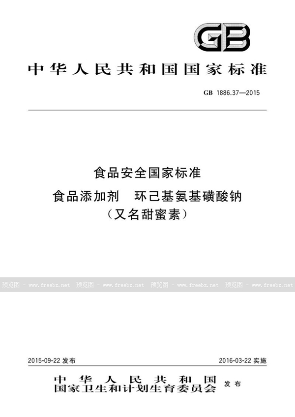 GB 1886.37-2015 食品安全国家标准 食品添加剂 环己基氨基磺酸钠（又名甜蜜素）