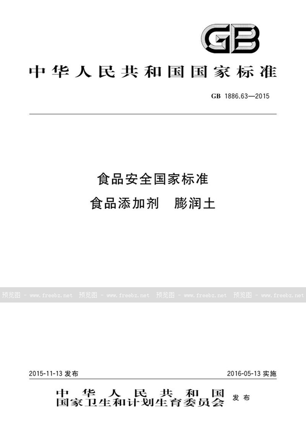 GB 1886.63-2015 食品安全国家标准 食品添加剂 膨润土