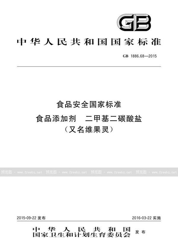 GB 1886.68-2015 食品安全国家标准 食品添加剂 二甲基二碳酸盐（又名维果灵）