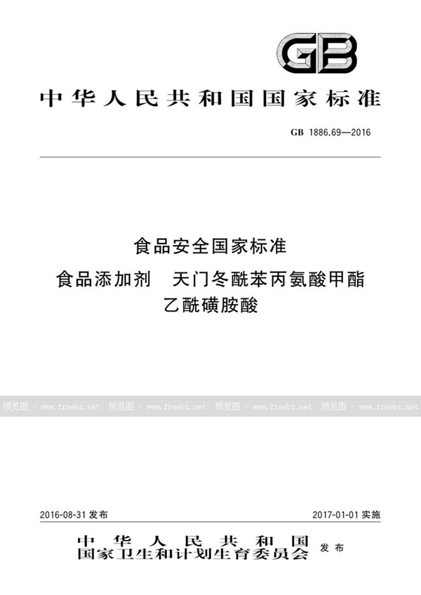 GB 1886.69-2016 食品安全国家标准 食品添加剂 天门冬酰苯丙氨酸甲酯乙酰磺胺酸