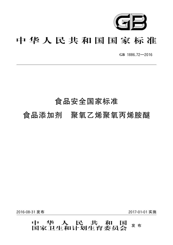 GB 1886.72-2016 食品安全国家标准 食品添加剂 聚氧乙烯聚氧丙烯胺醚