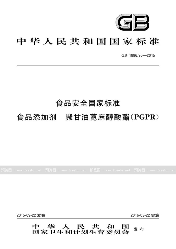 GB 1886.95-2015 食品安全国家标准 食品添加剂 聚甘油蓖麻醇酸酯（pgpr）