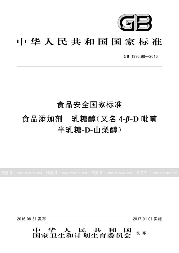 GB 1886.98-2016 食品安全国家标准 食品添加剂 乳糖醇（又名4-β-d吡喃半乳糖-d-山梨醇）